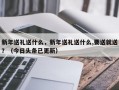 新年送礼送什么，新年送礼送什么,要送就送？（今日头条已更新）