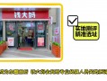 钱大妈如何加盟，钱大妈怎样加盟？（今日头条已更新）