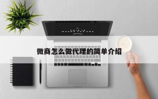 微商怎么做代理的简单介绍
