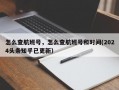怎么查航班号，怎么查航班号和时间(2024头条知乎已更新）