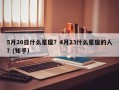 5月20日什么星座？4月23什么星座的人？(知乎）