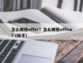 怎么婉拒offer？怎么婉拒office？(知乎）