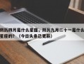 阴历四月是什么星座，阴历九月二十一是什么星座的？（今日头条已更新）