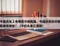 中国历史上有哪些巾帼英雄，中国历史的巾帼英雄有哪些？（今日头条已更新）