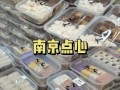 南京土特产有哪些，南京土特产有哪些非食物？（今日头条已更新）