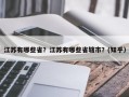 江苏有哪些省？江苏有哪些省辖市？(知乎）