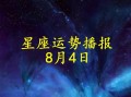 8月4日是什么星座，公历3月29日是什么星座(2024头条知乎已更新）