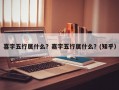 喜字五行属什么？嘉字五行属什么？(知乎）