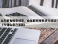山东都有哪些城市，山东都有哪些城市地区？（今日头条已更新）