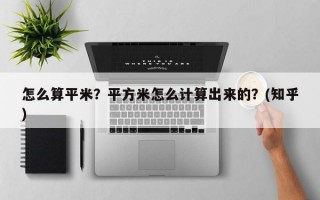 怎么算平米？平方米怎么计算出来的？(知乎）