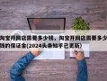 淘宝开网店需要多少钱，淘宝开网店需要多少钱的保证金(2024头条知乎已更新）