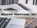 普陀寺在哪里？海南普陀寺在哪里？(知乎）
