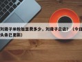 刘聋子米粉加盟费多少，刘聋子总店？（今日头条已更新）