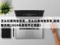 怎么拉黑淘宝卖家，怎么拉黑淘宝卖家,拒绝聊天呢(2024头条知乎已更新）