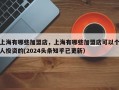 上海有哪些加盟店，上海有哪些加盟店可以个人投资的(2024头条知乎已更新）
