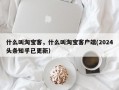 什么叫淘宝客，什么叫淘宝客户端(2024头条知乎已更新）