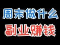 有哪些副业可以做，有哪些副业可以挣钱(2024头条知乎已更新）