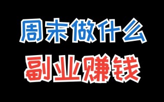 有哪些副业可以做，有哪些副业可以挣钱(2024头条知乎已更新）