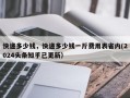 快递多少钱，快递多少钱一斤费用表省内(2024头条知乎已更新）