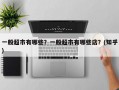 一般超市有哪些？一般超市有哪些店？(知乎）