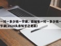 一对一多少钱一节课，猿辅导一对一多少钱一节课(2024头条知乎已更新）