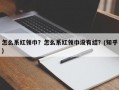 怎么系红领巾？怎么系红领巾没有结？(知乎）