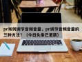pr如何调节音频音量，pr调节音频音量的三种方法？（今日头条已更新）