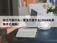 婉五行属什么，宛五行属什么(2024头条知乎已更新）