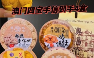 澳门特产有哪些，澳门特产有哪些土特产带回国？（今日头条已更新）