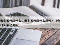 宏字五行属什么，宏字五行属什么属性？（今日头条已更新）