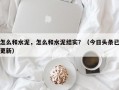 怎么和水泥，怎么和水泥结实？（今日头条已更新）