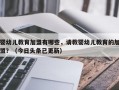 婴幼儿教育加盟有哪些，请教婴幼儿教育的加盟？（今日头条已更新）