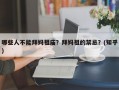 哪些人不能拜妈祖庙？拜妈祖的禁忌？(知乎）