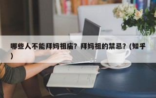 哪些人不能拜妈祖庙？拜妈祖的禁忌？(知乎）
