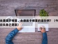 永康属于哪里，永康属于哪里的省份啊？（今日头条已更新）