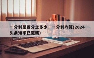 一分利是百分之多少，一分利咋算(2024头条知乎已更新）