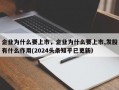 企业为什么要上市，企业为什么要上市,发股有什么作用(2024头条知乎已更新）