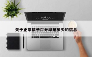 关于正常精子百分率是多少的信息