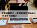 雅堂加盟费多少，雅堂集团官方网站(2024头条知乎已更新）