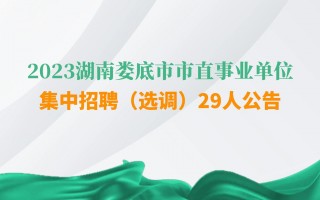 市直单位是什么意思，市直单位是什么意思怎么样？（今日头条已更新）
