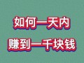 怎么才能网上赚钱，怎么能在网上赚钱？（今日头条已更新）