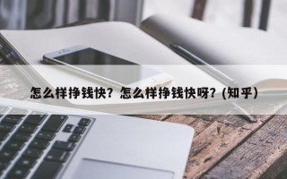 怎么样挣钱快？怎么样挣钱快呀？(知乎）