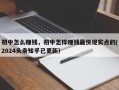 初中怎么赚钱，初中怎样赚钱最快现实点的(2024头条知乎已更新）
