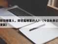 郑恺哪里人，郑恺是哪里的人？（今日头条已更新）