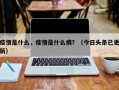 疫情是什么，疫情是什么病？（今日头条已更新）