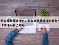 怎么提高基础代谢，怎么提高基础代谢能力？（今日头条已更新）