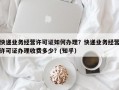快递业务经营许可证如何办理？快递业务经营许可证办理收费多少？(知乎）