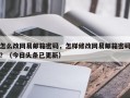 怎么改网易邮箱密码，怎样修改网易邮箱密码？（今日头条已更新）