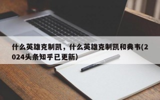 什么英雄克制凯，什么英雄克制凯和典韦(2024头条知乎已更新）