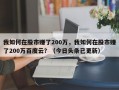 我如何在股市赚了200万，我如何在股市赚了200万百度云？（今日头条已更新）